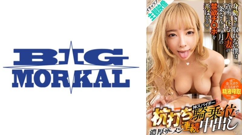 BDST-048 【情侶視角影片】無法動彈的我，被住在附近的人妻一條小姐玩弄一個月的禁欲肉棒 用打樁蜘蛛騎乘位連續中出濃厚精液