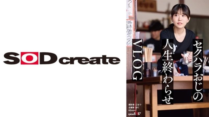 SDHS-056 正義感極強的女大OO 職場性騷擾盛行 大叔敗北日 變成肉棒墳墓大叔與超可愛我的日常 【vlog】