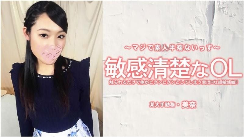 HEYZO-3556 一個敏感又整潔的辦公室女士,只要被觸摸,身體就會抽搐。 - 米娜