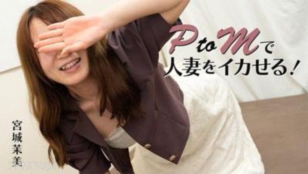 HEYZO-3606 PtoMで人妻をイカせる！- 宮城茉美
