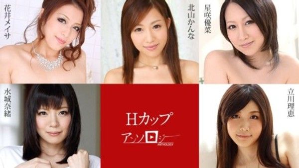 Carib 091720-001 北山かんな,立川理恵,水城奈緒,星咲優菜,花井メイサ Hカップアンソロジー