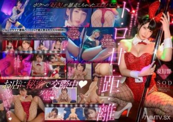 START-180 完全主觀 憑藉在Show PUB工作的熱門演員 蒙哥-色情兔HIBIKI是我的女朋友。在化妝室、在旅館裡盡情凝視下展開的甜蜜距離、甜蜜戀愛的濕潤性愛。夏目響