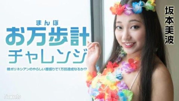021522-001 計步器挑戰-裸體波利尼西亞腰部擺動10000次！ ？ ~ 坂本南