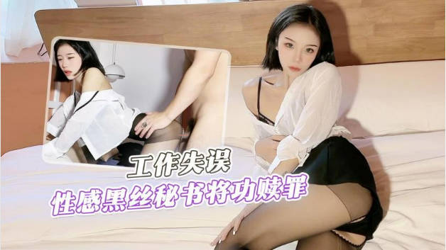 工作失误性感黑丝秘书将功赎罪...！}