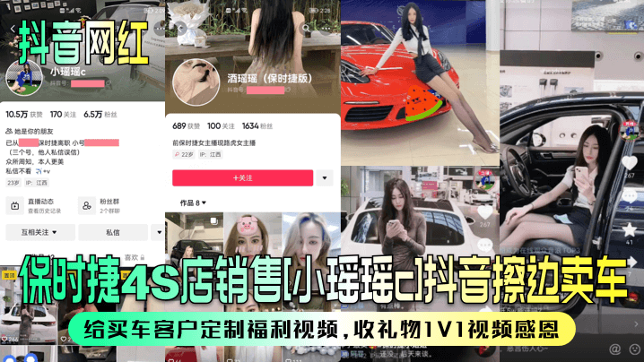【抖音网红】保时捷4S店销售[小瑶瑶c]抖音擦边卖车~给买车客户定制福利视频，收礼物1V1视频感恩！}