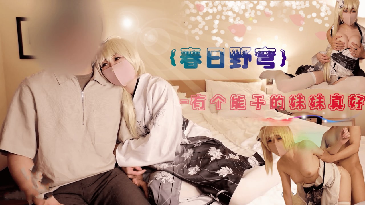 春日野穹-有个能干的妹妹真好~...！}