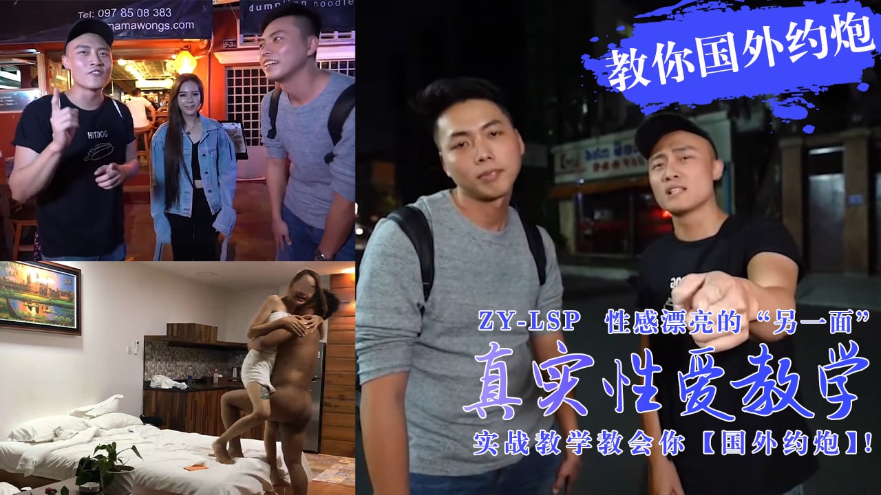 【真实性爱教学】-实战教你如何在国外约炮妹子！...！}