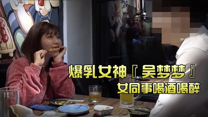 【台湾SWAG】爆乳女神『吴梦梦』和女同事喝酒喝醉_带她回家跨上来主动骑乘_这当然要干死她吖。}
