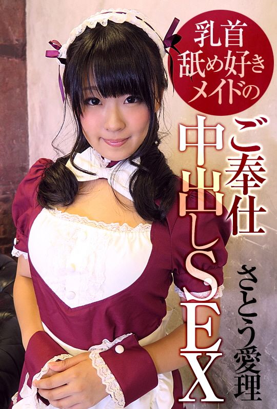 AVVR0099 對舔乳頭的女僕中出SEX　佐藤愛理