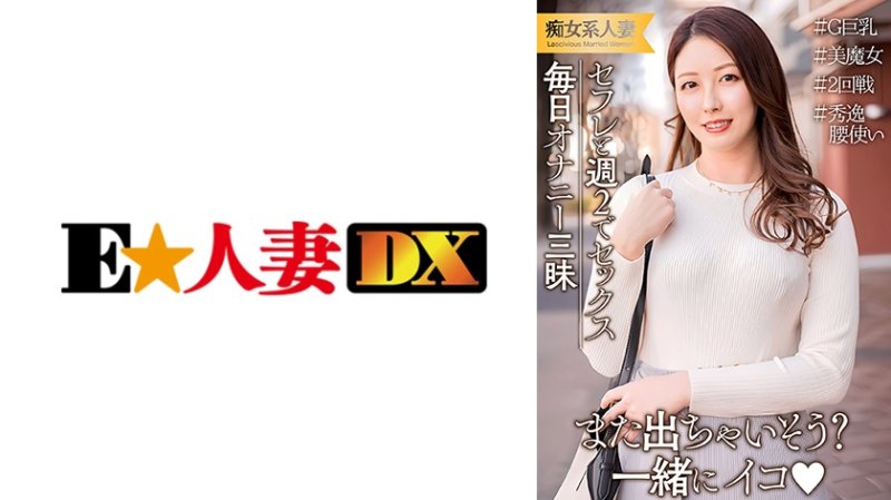 EWDX-537 丈夫工作出差所以每週和炮友發生性關係！每天都在自慰的情慾高漲的巨乳人妻。