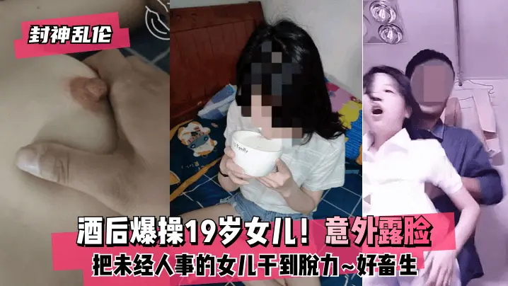 露脸醉父惊现！19岁女儿突然脱力...