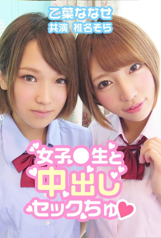 AVVR0031 中出女校生♥ 乙葉七瀨 椎名空