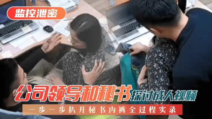 揭示监控泄密事件！行为曝光激起公愤