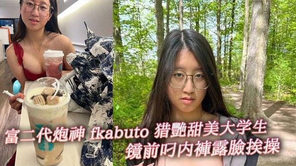 富二代炮神 fkabuto 猎艳甜美大学生 镜前叼内裤露脸挨操 揉阴蒂做爱增加快感 被虐到发誓永当专属母狗