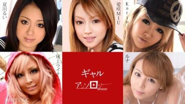 091824-001 ギャルアンソロジー 愛咲MIU Karin ルナ 尾上ライナ 夏川るい