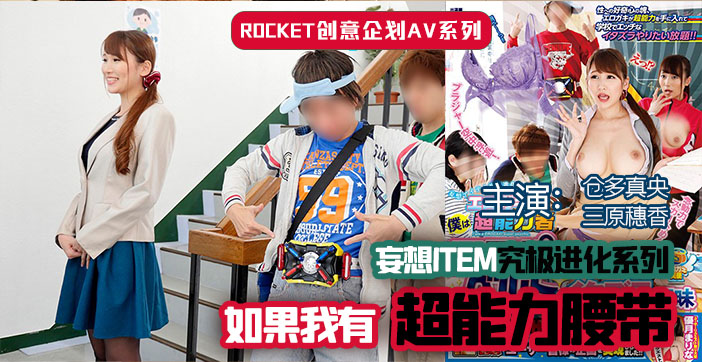 水果派超能力腰带激情解说：诱惑体验