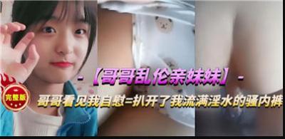 乱伦亲妹妹扒开妹妹骚穴.