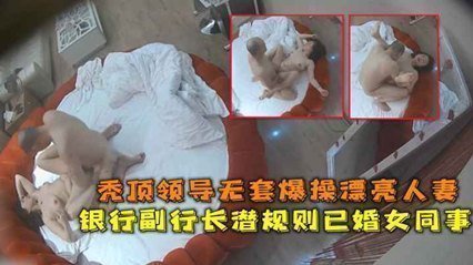 网爆流出华东某银行副行长潜规则已婚女同事秃顶领导无套爆操漂亮人妻