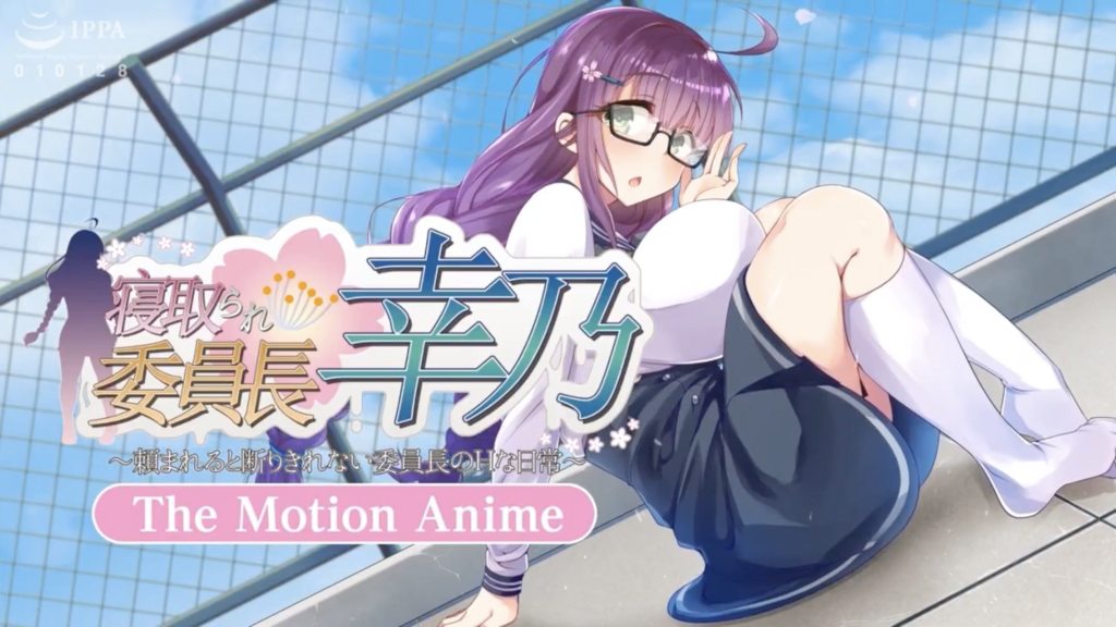 寝取られ委員長幸乃～頼まれると断りきれない委員長のHな日常～-TheMotionAnime-