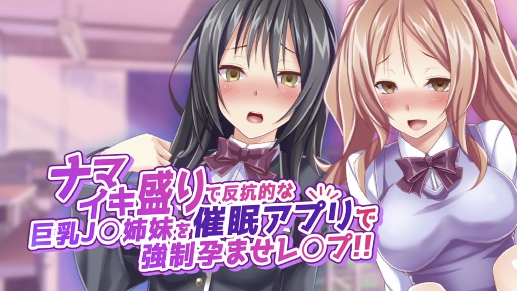 ナマイキ盛りで反抗的な巨乳J姉妹を催眠アプリで強制孕ませレプ！！（モーションコミック版）