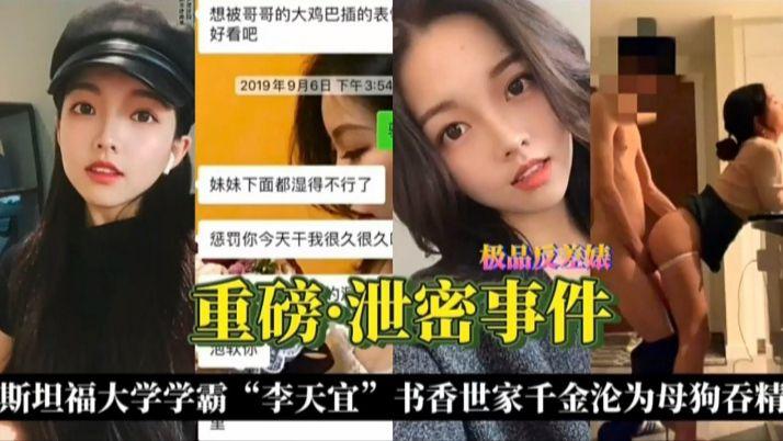 斯坦福大学学霸（李天宜）书香世家千金沦为母狗吞精