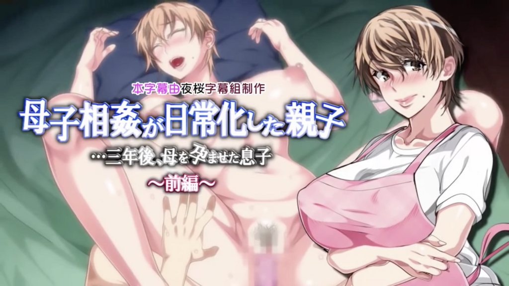 母子相姦日常化的母子…三年後、讓母親受孕的兒子～前編～ [中文字幕]