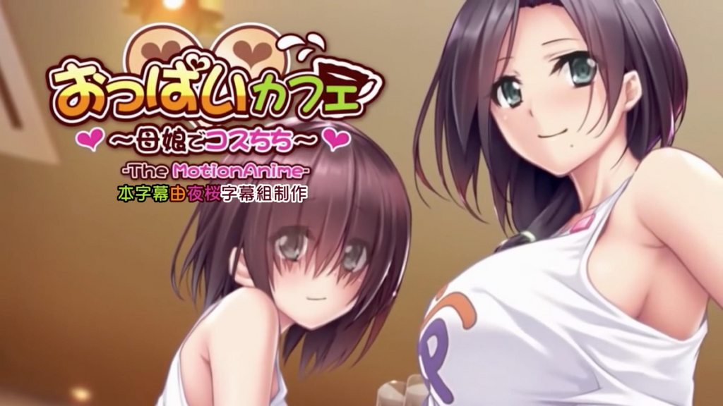 おっぱいカフェ～母娘でコスちち～ The Motion Anime [中文字幕]