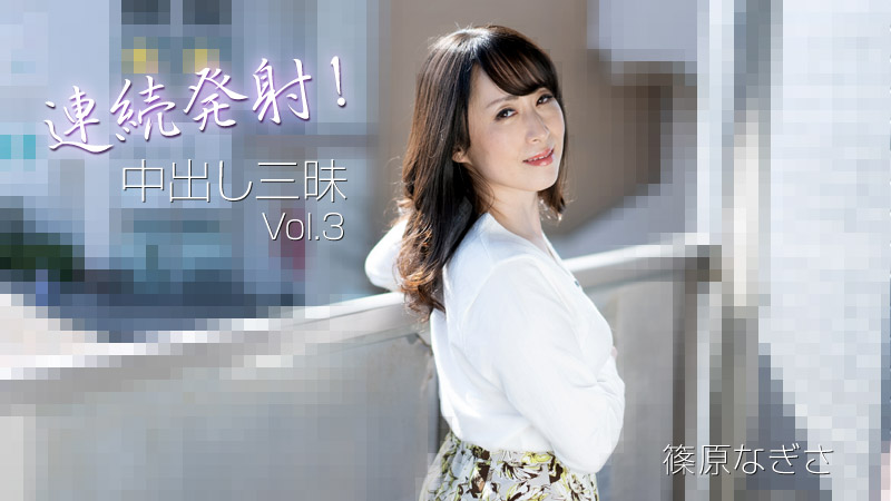 连续射击！中出三摩地 Vol.3