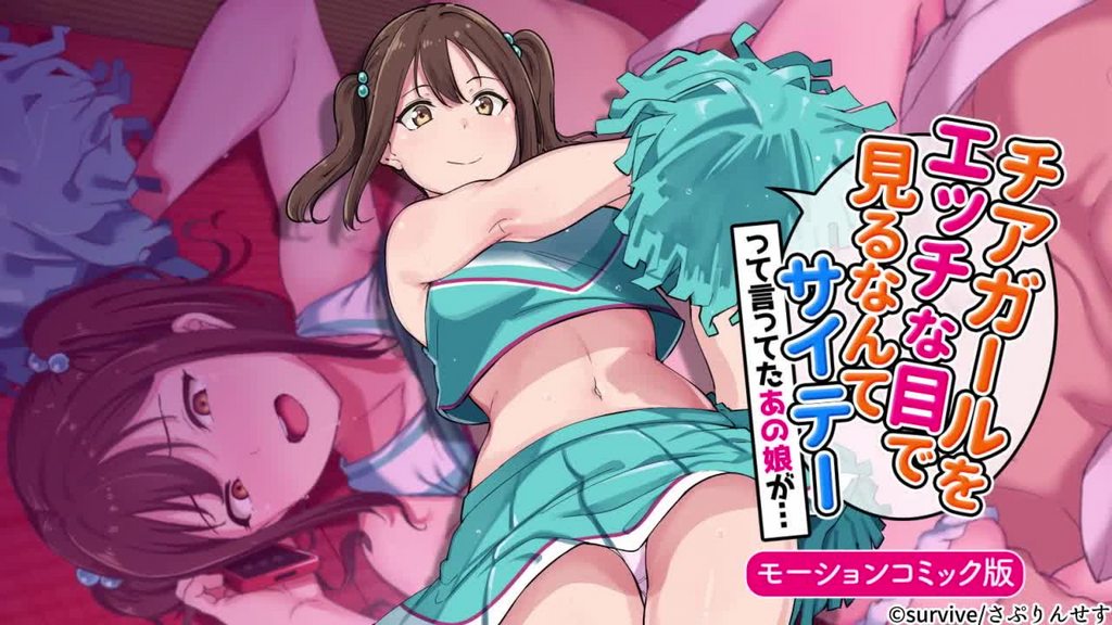 用色瞇瞇的眼睛看啦啦隊女孩的人最糟糕了 這樣說的那個女孩... [中文字幕]