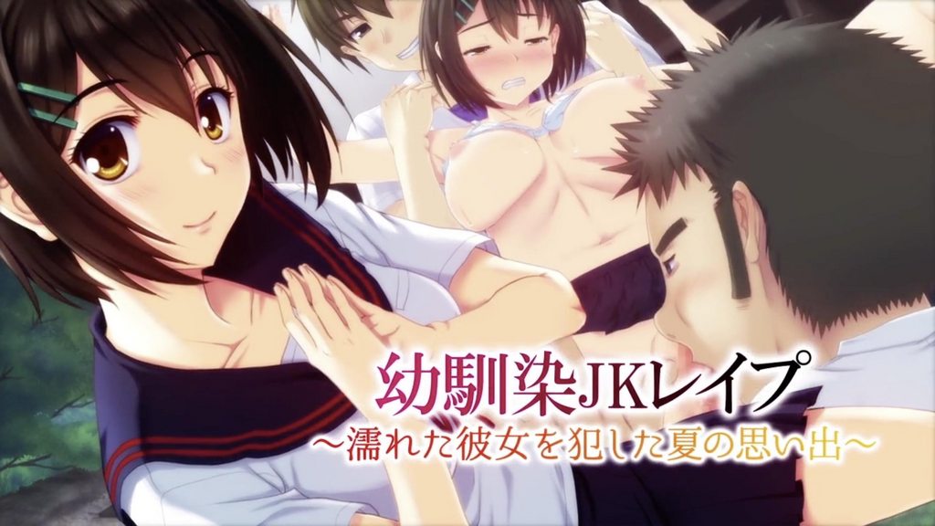 強姦青梅竹馬的女高中生 ~夏天的回憶 侵犯濕身的她~ [中文字幕]