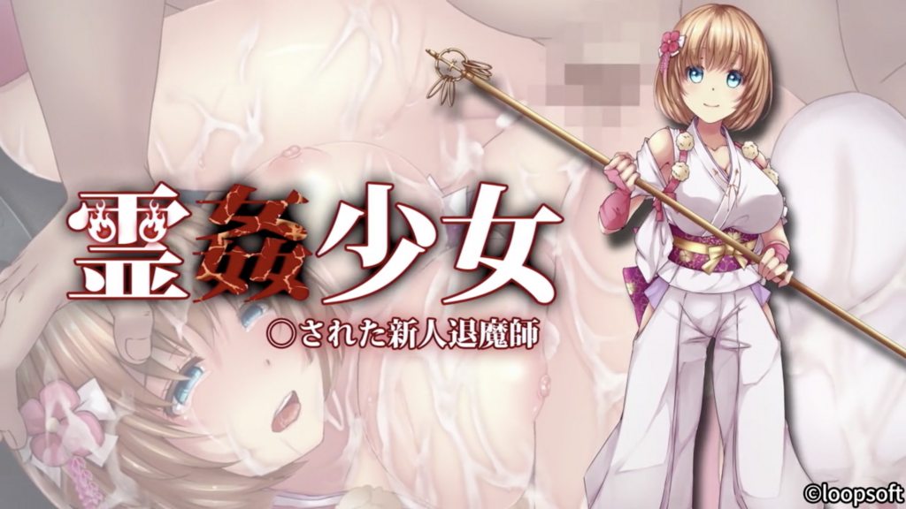 靈姦少女 被侵犯的新人退魔師 [中文字幕]