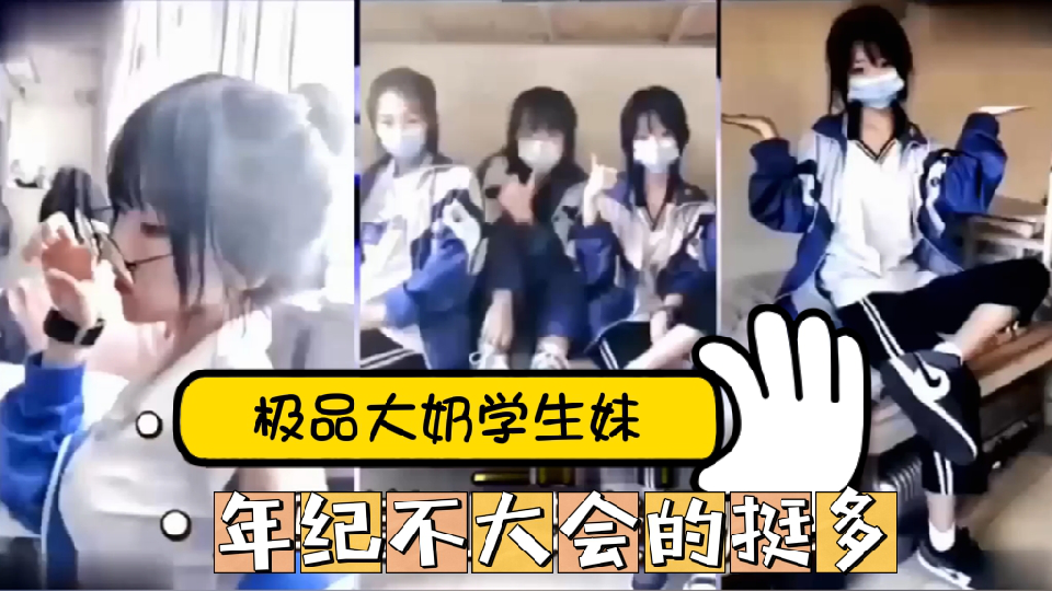 精品推荐！网爆黑料~某音网红18岁学生妹啪啪流出