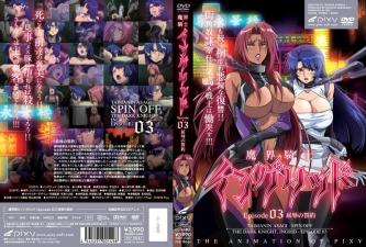 魔界騎士英格麗德 第3章 屈辱誓約的締結 墮落女騎士的淫靡調教實錄【高清無碼】