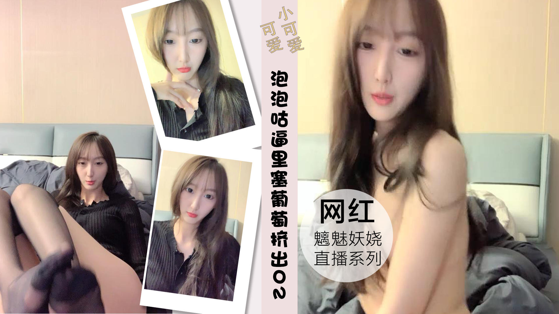 泡泡咕逼里塞葡萄挤出的刹那粉丝高潮刷礼物02