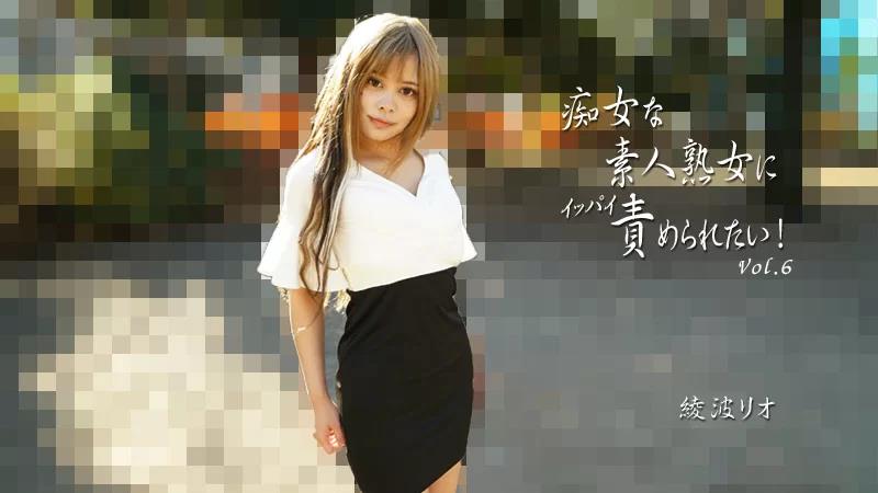 我想被一个放荡的素人成熟女人折磨！第6卷