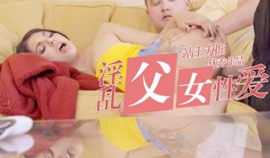 在父母目前内射自己妹妹  lsquo;家庭幻想系列 rsquo; S8:E1