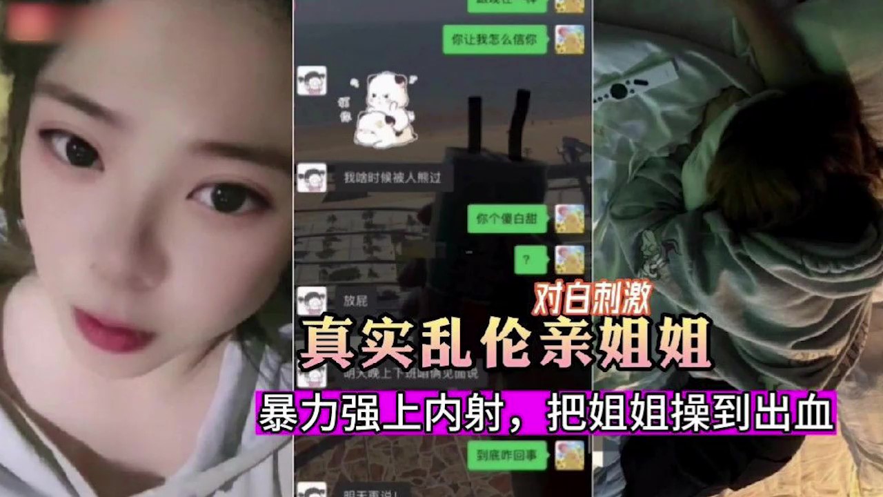 【最新泄密】暗恋姐姐嫉妒心爆发把姐姐骗出来暴力强上内射！