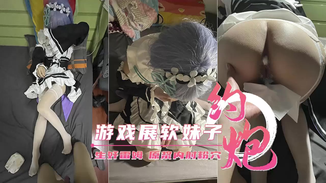 【约炮游戏展丰臀软妹子】Cos雷姆原浆内射粉穴