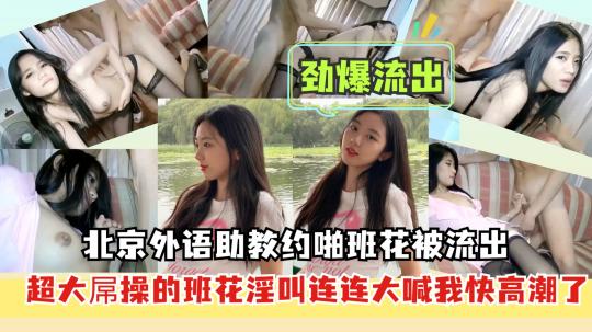 劲爆泄密~北京外国语助教老师约炮班里学生流出