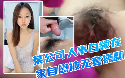 【重磅推荐】！一线城市 某公司人事白领【小白呀呀】在家自慰 被无套操翻--九月最闪亮的新星，极品尤物