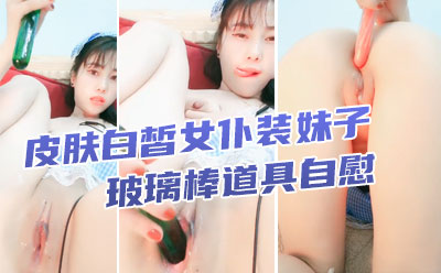 皮肤白皙女仆装妹子，玻璃棒道具自慰，用道具进出刺激阴道，一会就白浆流出了，还用道具捅了下菊花，特写尿尿，白虎穴超级粉嫩