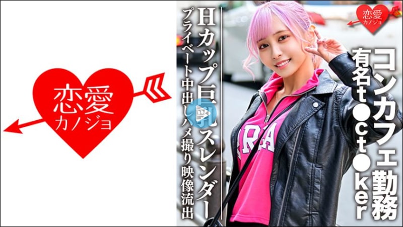 【高清有码】546EROFC-090 Hカップ巨乳スレンダー コンカフェ勤務の有名t●ct●kerプライベート中出