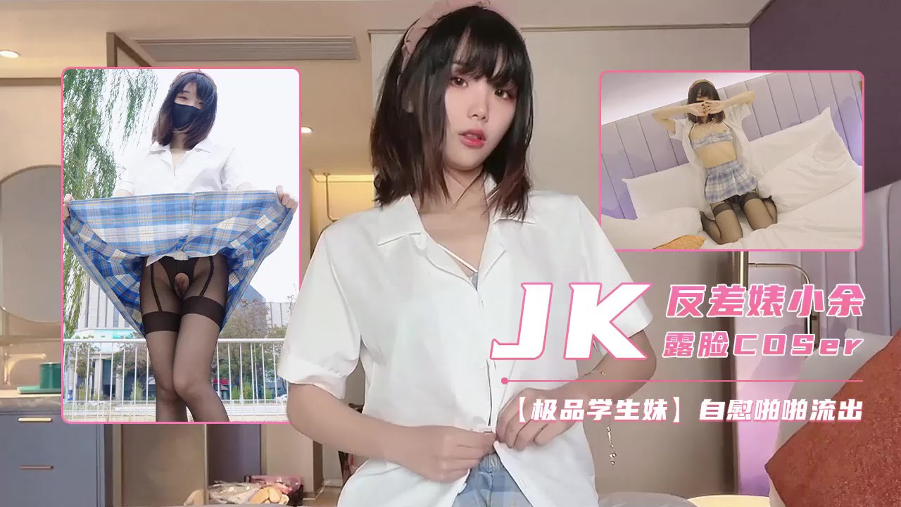 【最新泄密】jk制服开档自慰