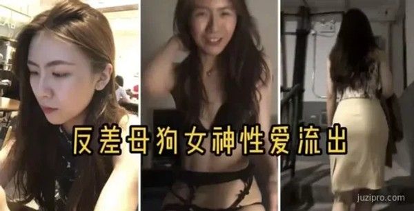 女神私密视频曝光