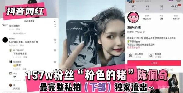 抖音网红陈佩奇私拍内容流出