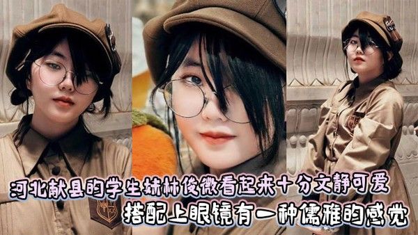 河北献县的学生妹林俊微看起来十分文静可爱，搭配上眼镜有一种儒雅的感觉
