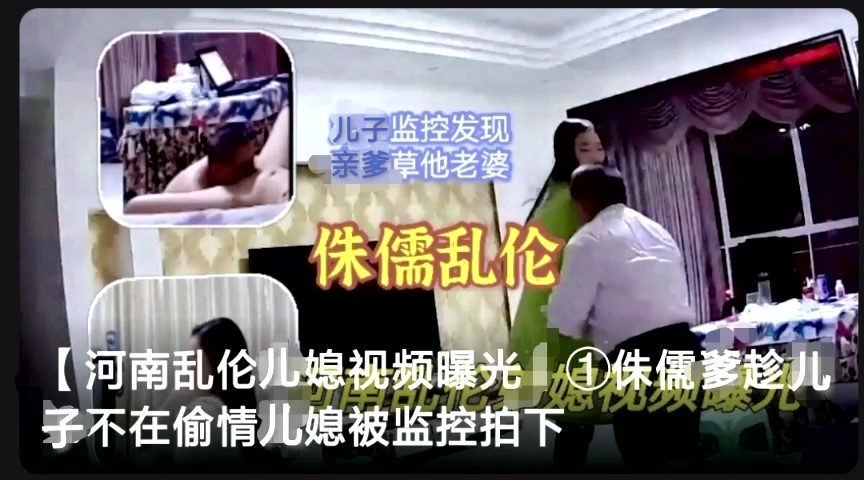 河南乱伦儿媳视频曝光~侏儒爹趁儿子不在偷情儿媳被监控拍下