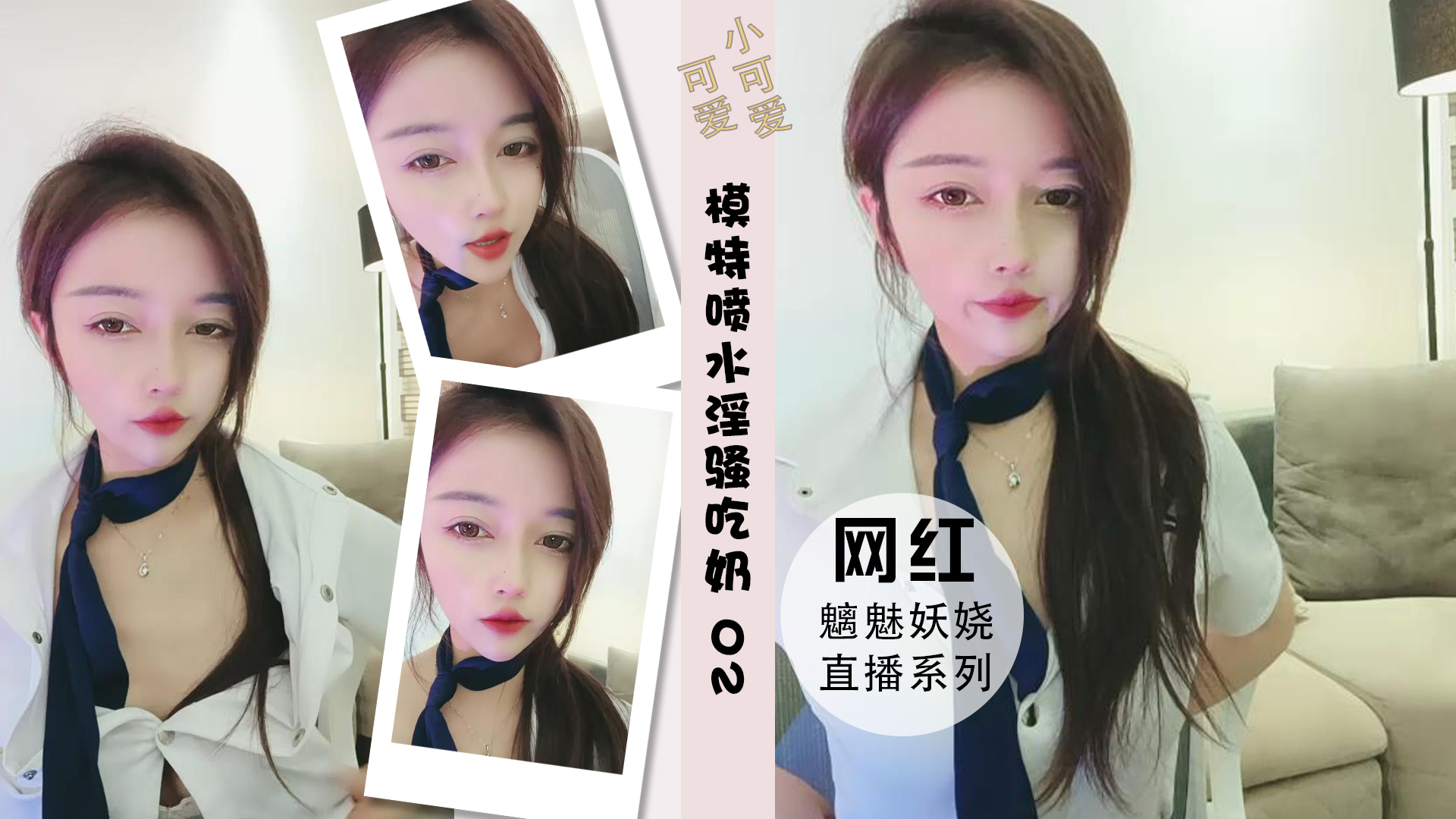 模特儿超强阴道喷水叫声十级淫骚吃奶 02