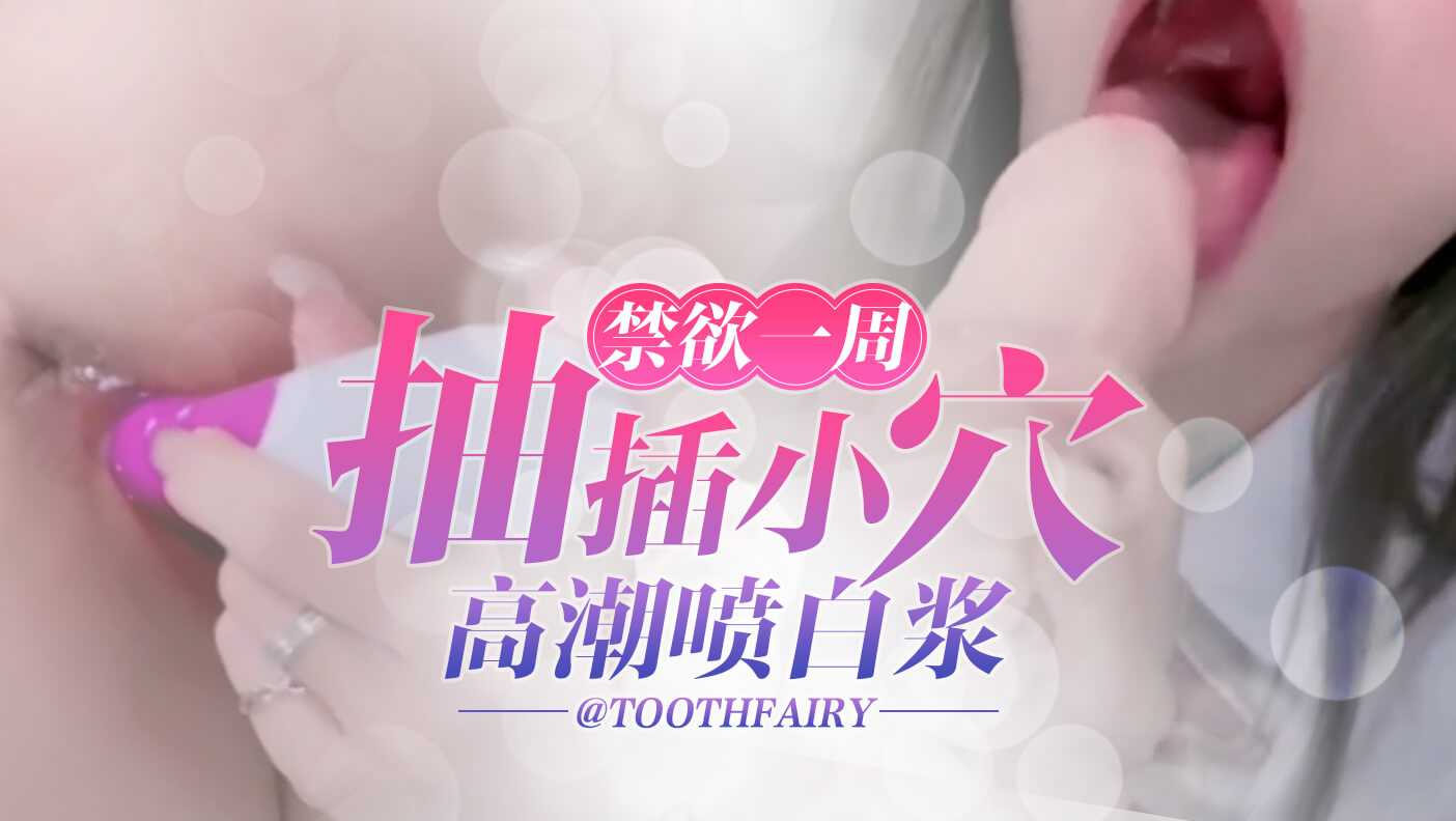 禁欲一周抽插小穴高潮喷白浆