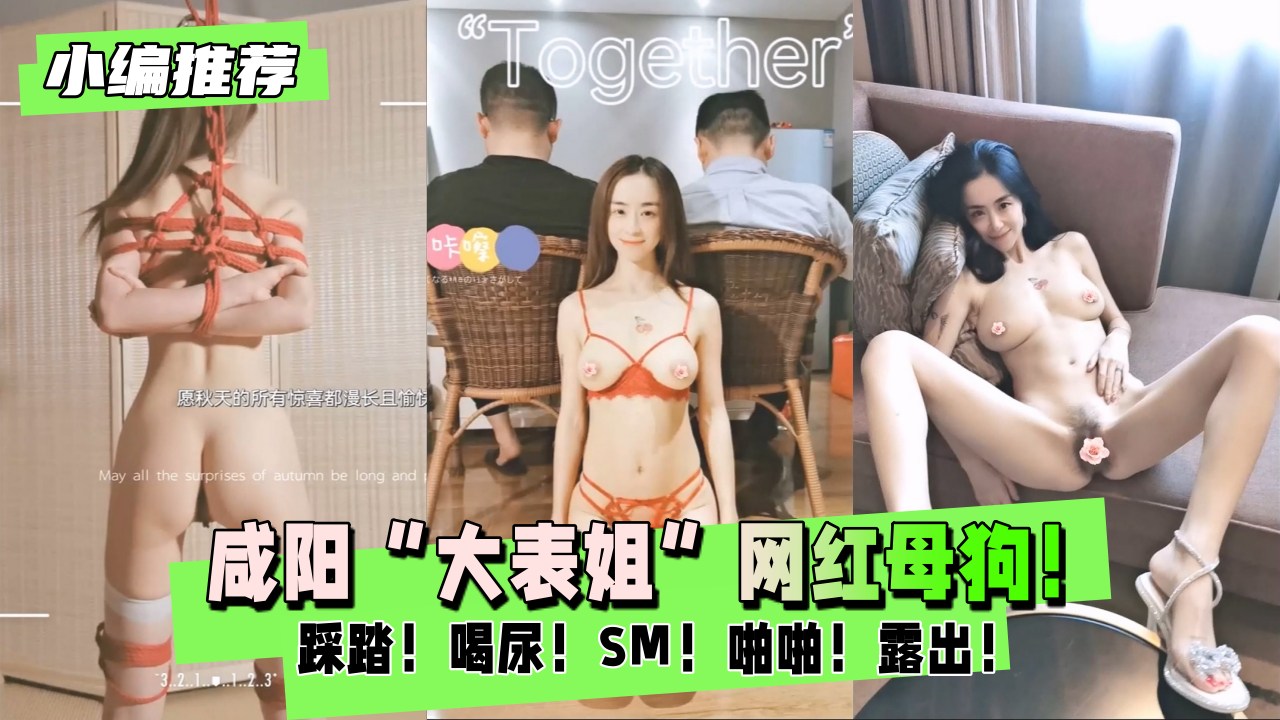 【小编推荐】咸阳“大表姐”网红母狗！SM！
